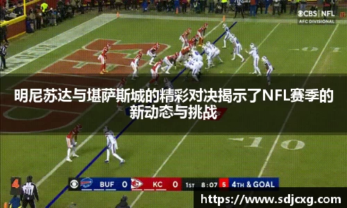 明尼苏达与堪萨斯城的精彩对决揭示了NFL赛季的新动态与挑战
