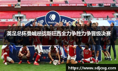 英足总杯曼城迎战斯旺西全力争胜力争晋级决赛